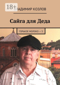 Сайга для Деда. Горькое молоко – 5