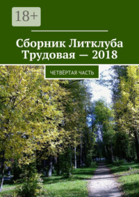 Сборник Литклуба Трудовая – 2018. Четвёртая часть