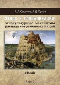 Этнос и глобализация: этнокультурные механизмы распада современных наций