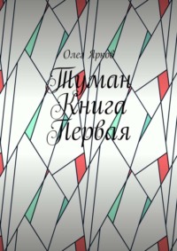 Туман. Книга первая