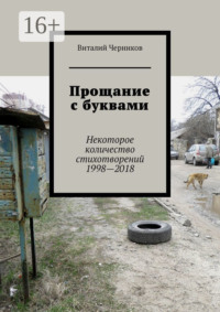 Прощание с буквами. Некоторое количество стихотворений 1998—2018