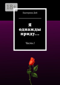 Я однажды приду… Часть I