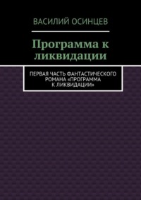 Программа к ликвидации. Первая часть фантастического романа «Программа к ликвидации»