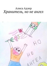 Хранитель, но не ангел