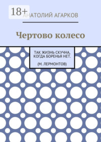 Чертово колесо