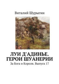 Луи д'Адинье. Герои Шуанерии. За Бога и Короля. Выпуск 17