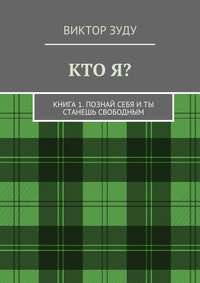 Кто я? Книга 1. Познай себя и ты станешь свободным