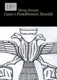 Сага о Рождённом Землёй