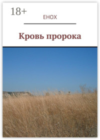 Кровь пророка
