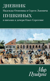 Мир Пушкина. Дневник Надежды Осиповны и Сергея Львовича Пушкиных в письмах к дочери Ольге Сергеевне Павлищевой. 1828-1835