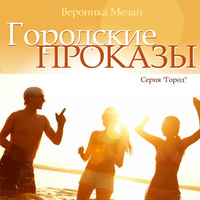 Городские проказы, или Что случилось в День Дурака в Нордейле