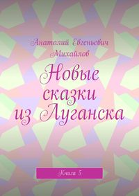 Новые сказки из Луганска. Книга 5