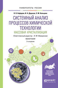 Системный анализ процессов химической технологии: массовая кристаллизация 2-е изд., пер. и доп. Монография