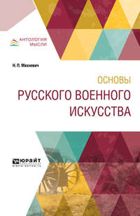 Основы русского военного искусства