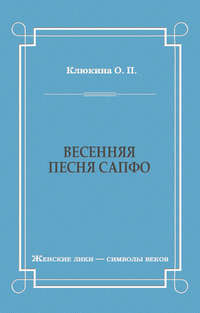 Весенняя песня Сапфо