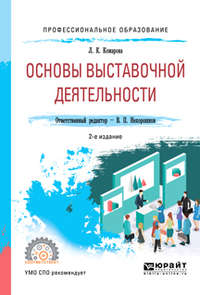 Основы выставочной деятельности 2-е изд., пер. и доп. Учебное пособие для СПО