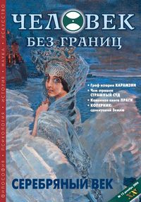 Журнал «Человек без границ» №12 (13) 2006