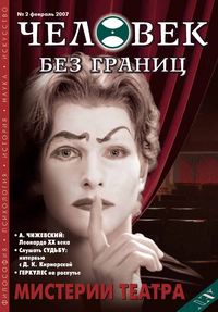 Журнал «Человек без границ» №2 (15) 2007