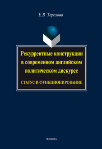 Рекуррентные конструкции в современном английском политическом дискурсе: статус и функционирование