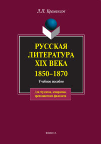 Русская литература XIX века. 1850-1870. Учебное пособие