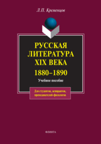 Русская литература XIX века. 1880-1890. Учебное пособие