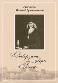 Отверзите двери Богу… Из духовного наследия святителя Игнатия Брянчанинова
