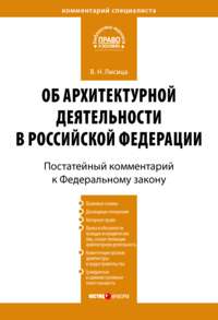 Комментарий к Федеральному закону «Об архитектурной деятельности в Российской Федерации» (постатейный)