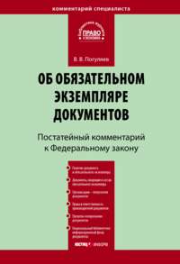 Комментарий к Федеральному закону «Об обязательном экземпляре документов» (постатейный)