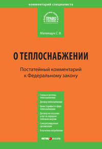 Комментарий к Федеральному закону от 27 июля 2010 г. №190-ФЗ «О теплоснабжении» (постатейный)