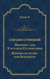 Пионеры, или У истоков Сосквеганны. Хижина на холме, или Вайандоте (сборник)