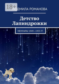 Детство Лапиндрожки. Мемуары 1949–1955 гг.