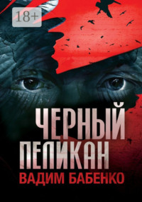 Черный Пеликан