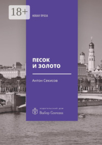 Песок и золото. Повесть, рассказы