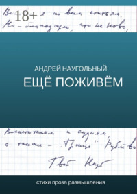 Ещё поживём. Стихи, проза, размышления