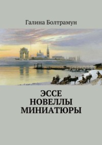 Эссе. Новеллы. Миниатюры