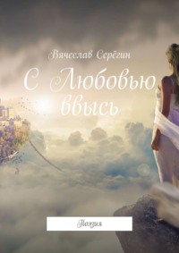 С Любовью ввысь. Поэзия