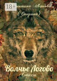 Волчье Логово. Стихи