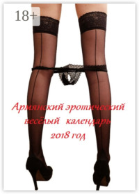 Армянский эротический весёлый календарь. 2018 год