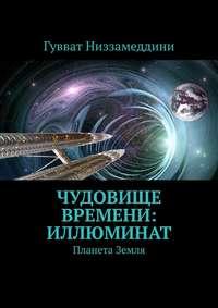 Чудовище Времени: Иллюминат. Планета Земля