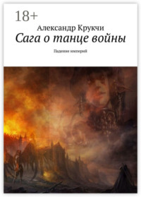 Сага о танце войны. Падение империй