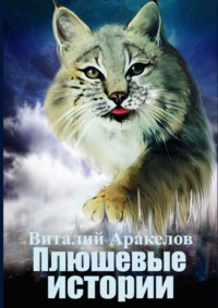 Плюшевые истории. Сборник рассказов и повестей от самой пушистой кошки на свете