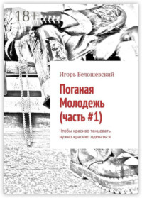 Поганая Молодежь (часть #1). Чтобы красиво танцевать, нужно красиво одеваться