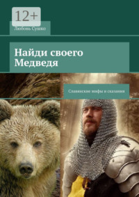 Найди своего Медведя. Славянские мифы и сказания