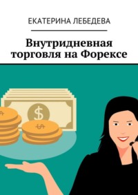 Внутридневная торговля на Форексе