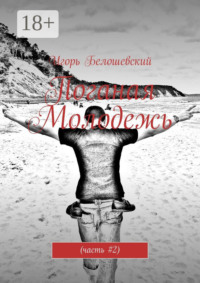 Поганая Молодежь. Часть #2