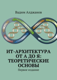 ИТ-архитектура от А до Я: Теоретические основы. Первое издание