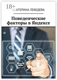 Поведенческие факторы в Яндексе