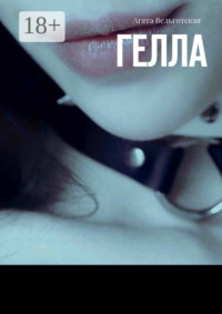 Гелла