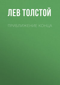 Приближение конца