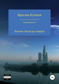 Второй Фаэтон: восемь часов до смерти